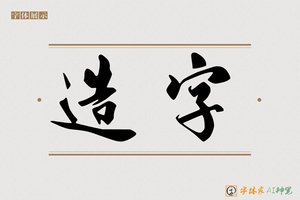 造字-神笔行书