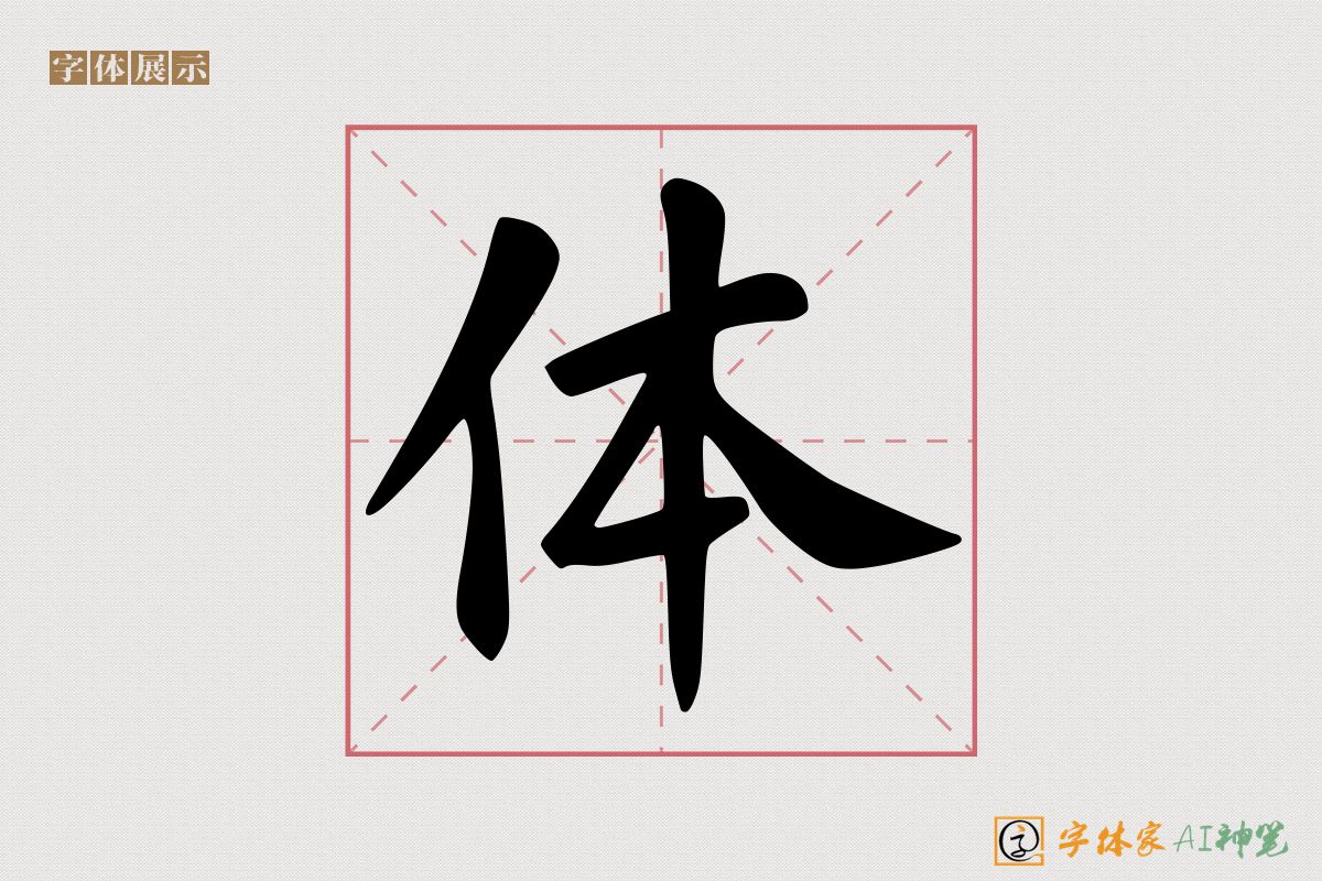 体-字体家AI神笔