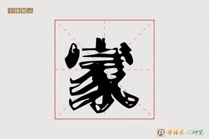 家-夜壕AI个性体