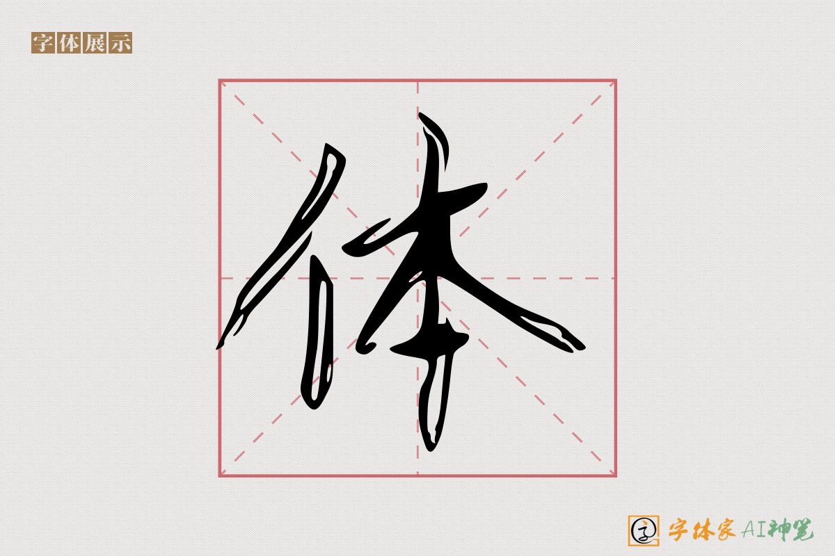 体-字体家AI神笔