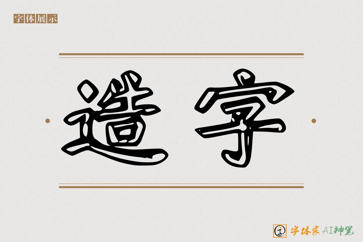 造字-字体家AI神笔