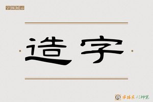 造字-可至AI隶书