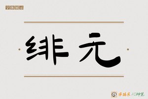 绯元-字体家AI神笔