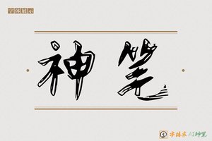 神笔-晚晴AI楷书