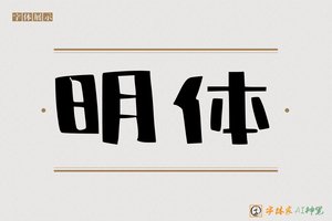 明体-字体家AI神笔