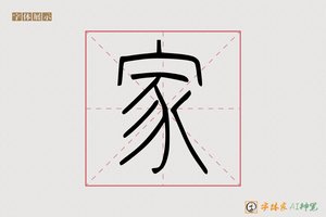 家-商拂AI篆书