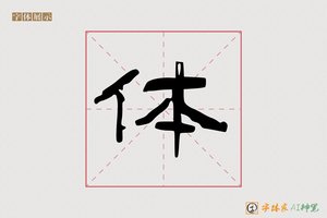 体-意贤AI隶书