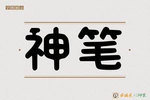 神笔-字体家AI神笔