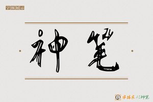 神笔-梅东AI行书