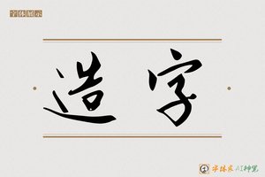 造字-清陽AI行书