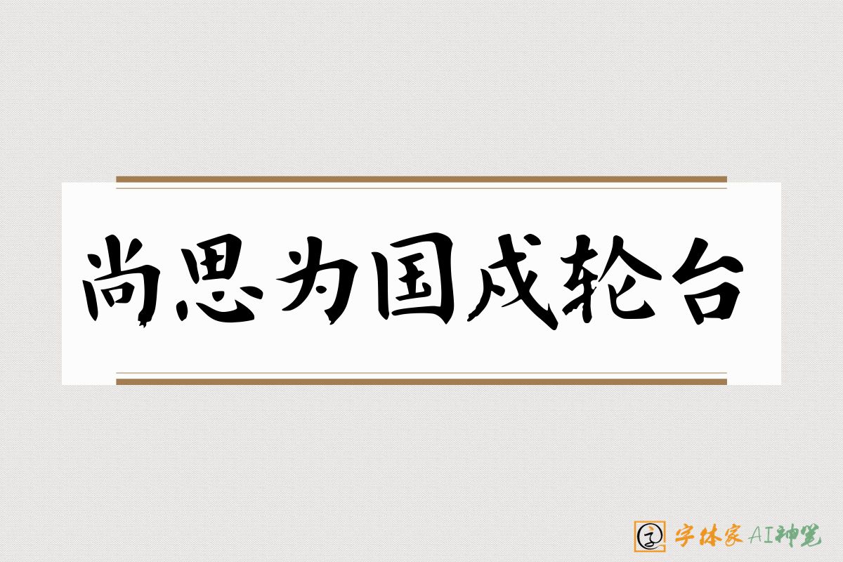 尚思为国戍轮台-字体家AI神笔