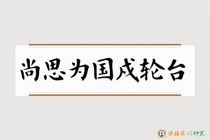 尚思为国戍轮台-字体家AI神笔