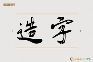 造字-平味AI行书