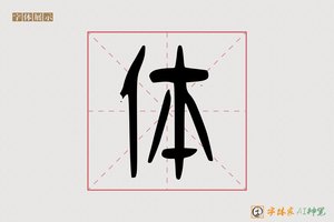 体-婉角AI篆书