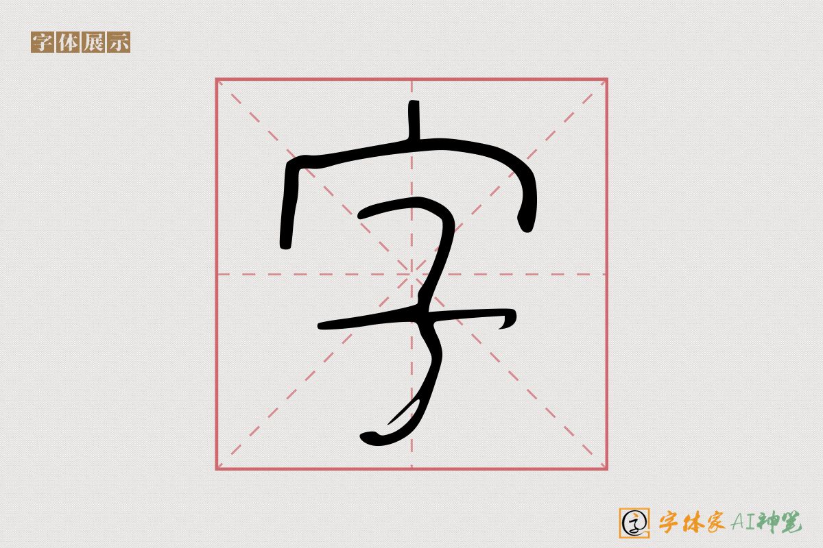 字-字体家AI神笔