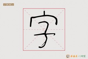 字-其翼AI篆书