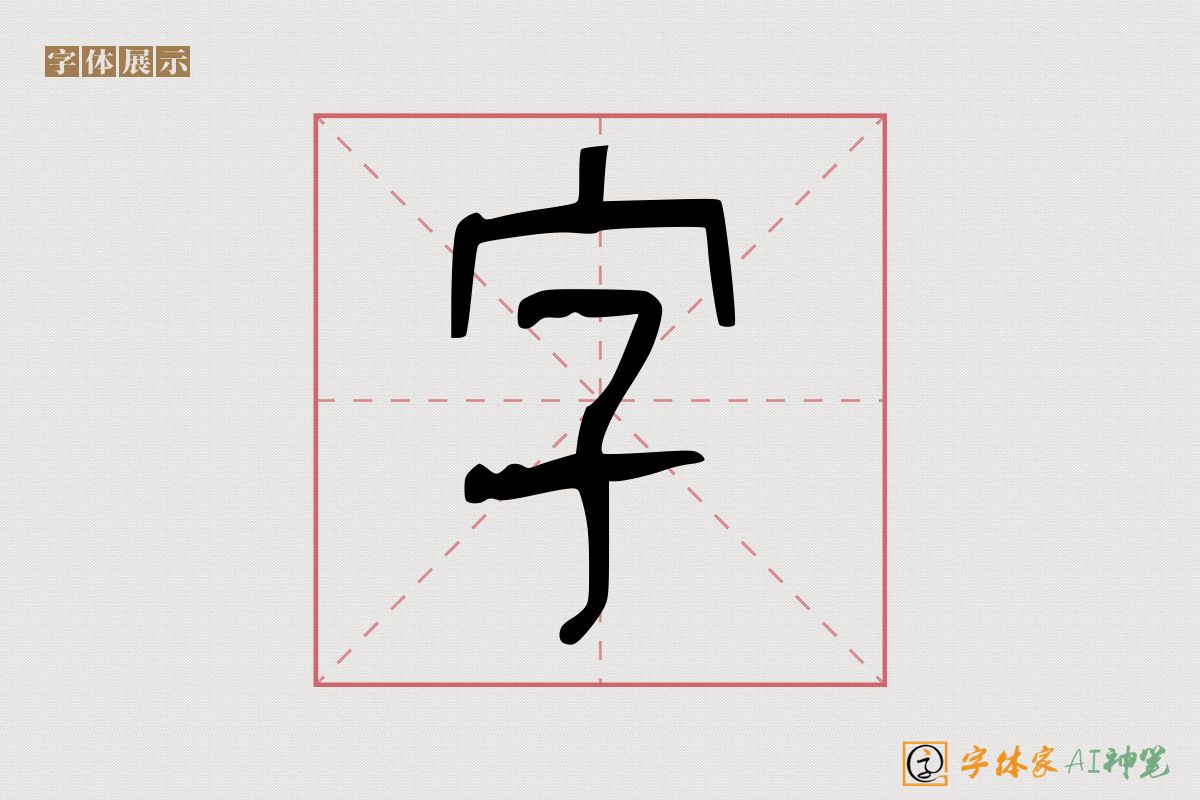 字-字体家AI神笔