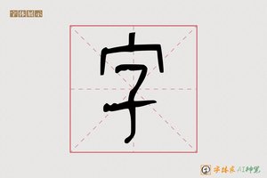 字-君甲AI篆书