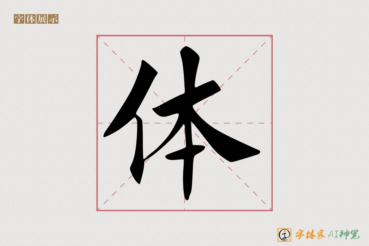 体-字体家AI神笔