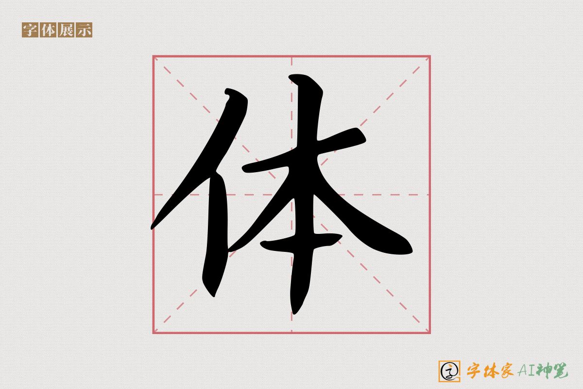 体-字体家AI神笔