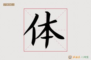体-勿施AI宋体