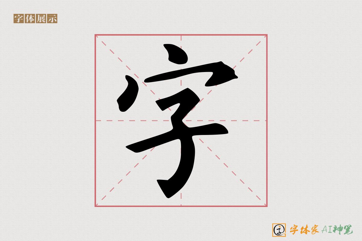 字-字体家AI神笔