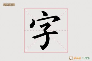 字-懿帷AI楷书
