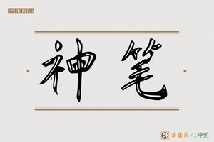 神笔-青山AI行书