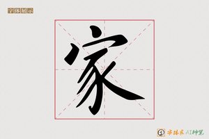 家-若水AI楷书