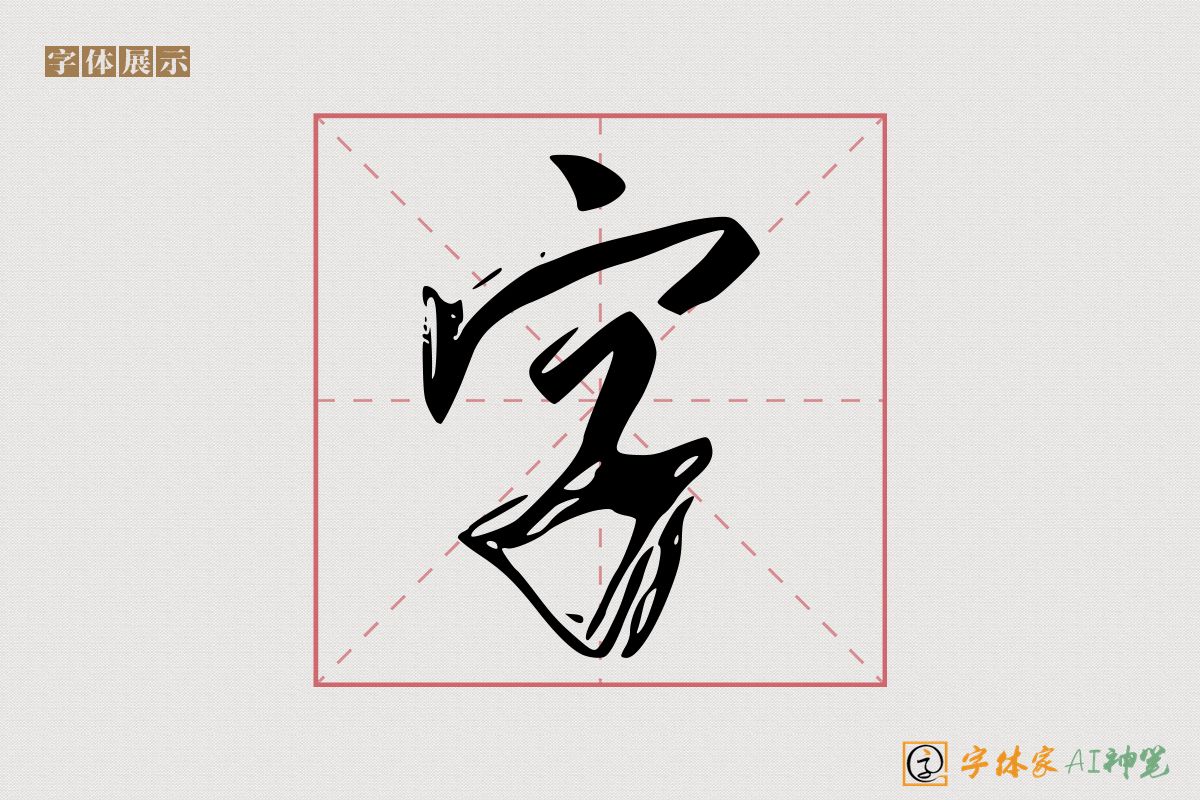 字-字体家AI神笔