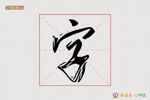 字-海任AI楷书