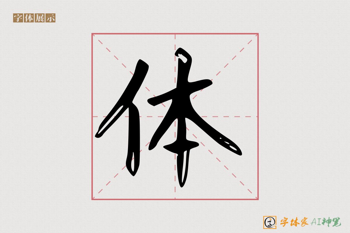 体-字体家AI神笔