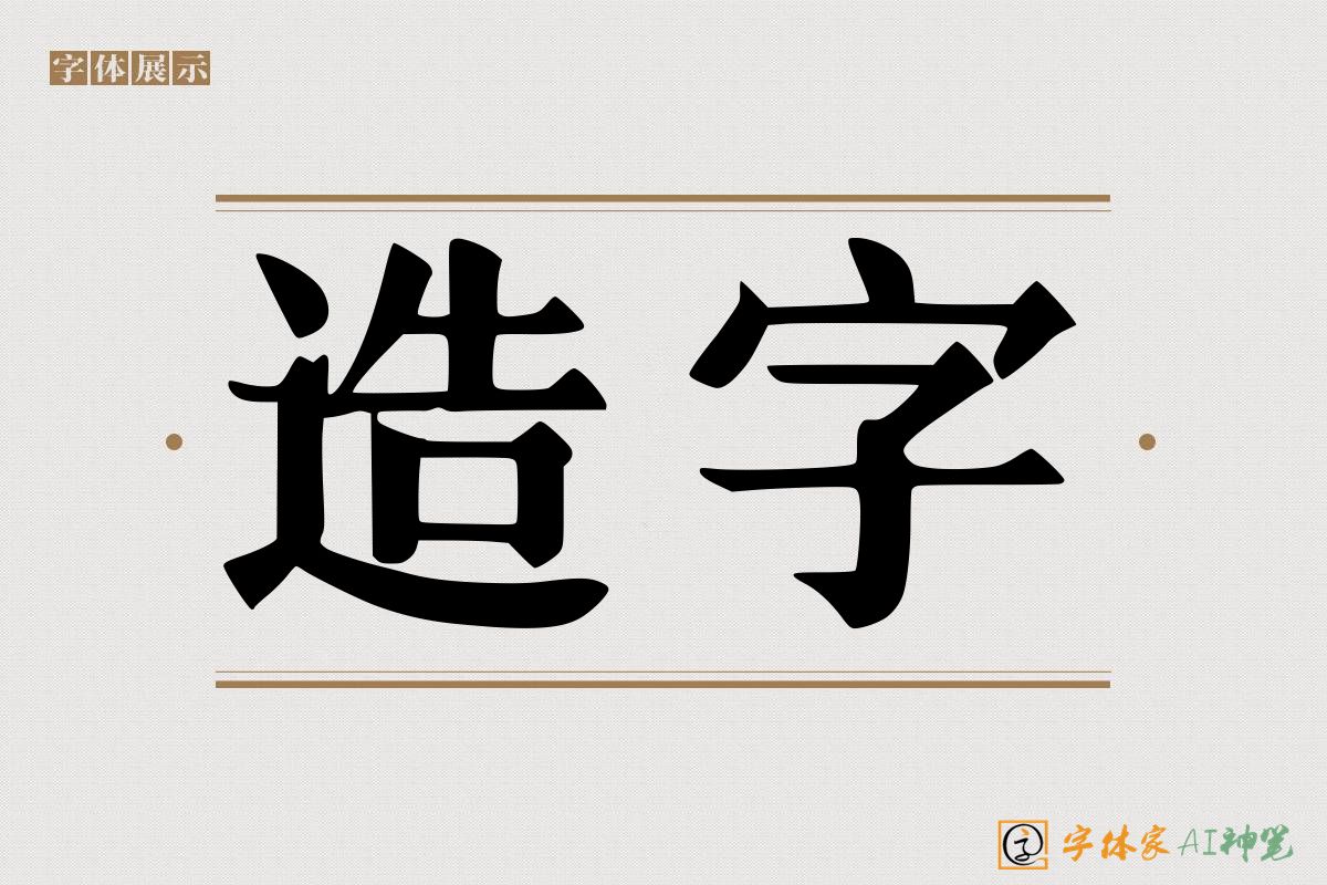 造字-字体家AI神笔