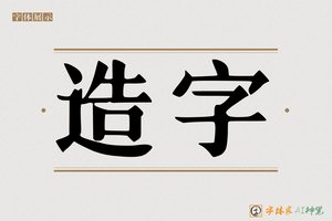造字-灸瀚AI印刷体