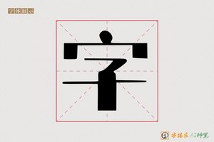 字-瑭瑶AI印刷体