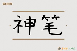 神笔-圹园AI手写体
