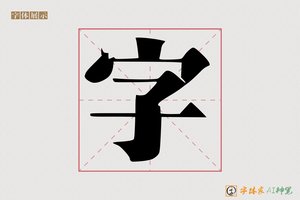 字-造载AI宋体