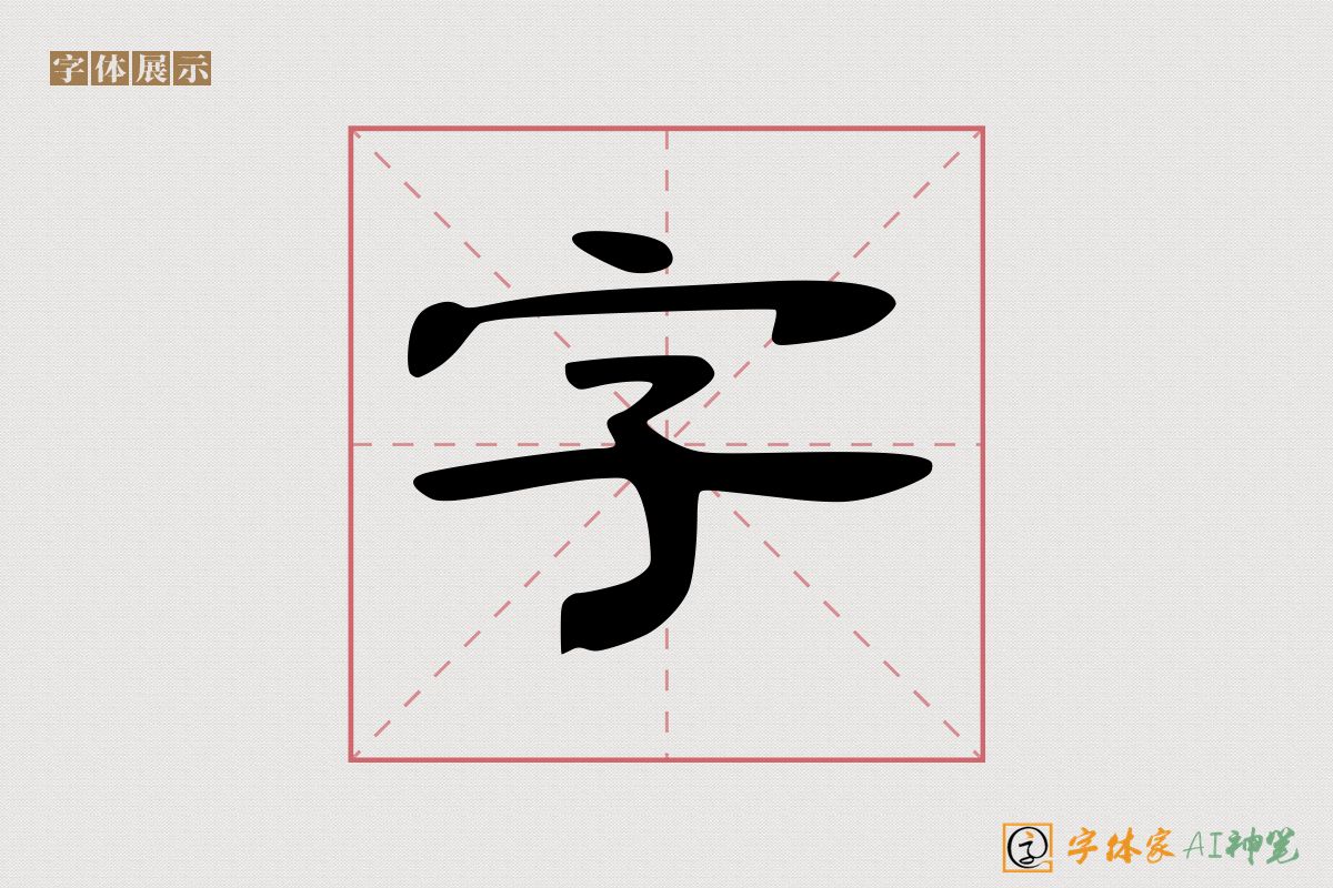 字-字体家AI神笔