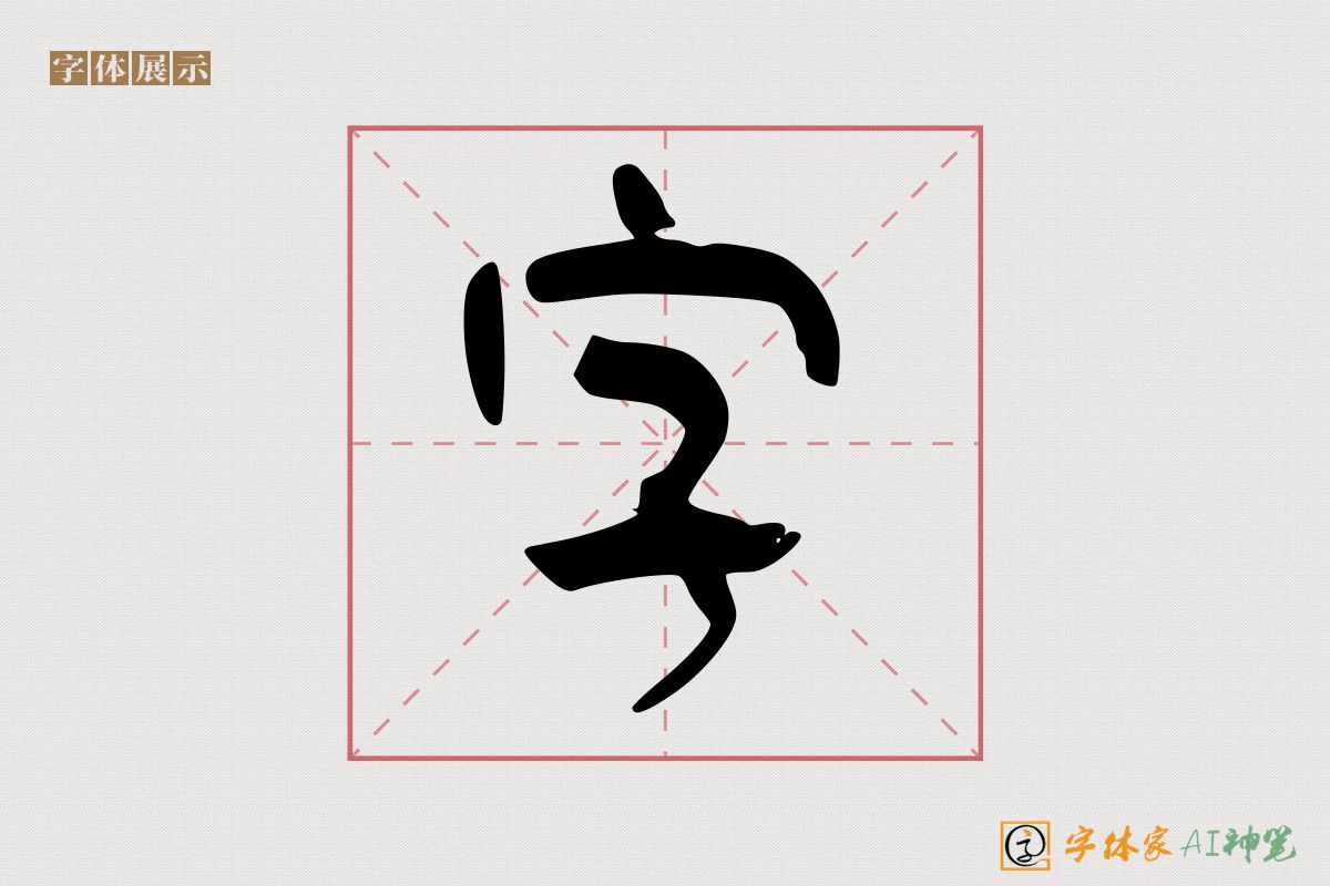 字-字体家AI神笔