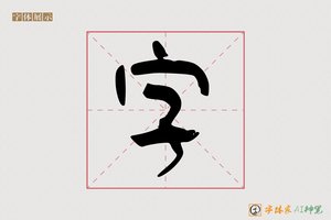 字-举林AI篆书