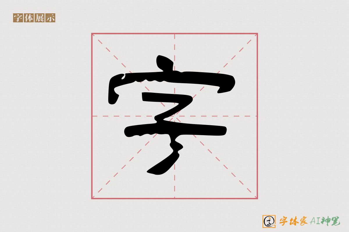 字-字体家AI神笔