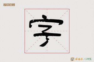 字-语泉AI隶书