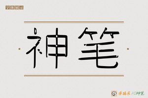 神笔-足赤AI字体