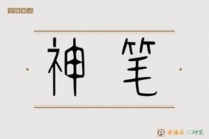 神笔-会晴AI篆书