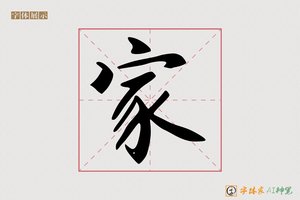 家-扬慧AI楷书