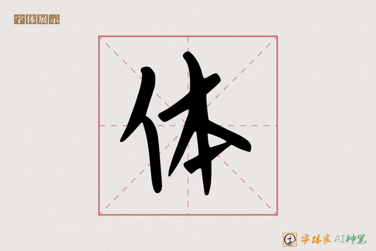 体-字体家AI神笔