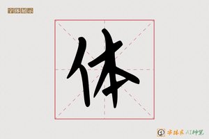 体-憋戎AI手写体