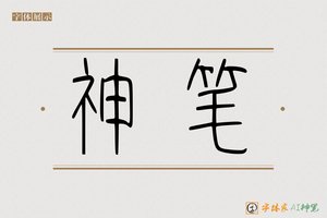 神笔-山华AI篆书