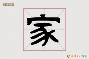 家-调素AI隶书