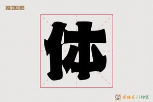 体-弥彗AI个性体